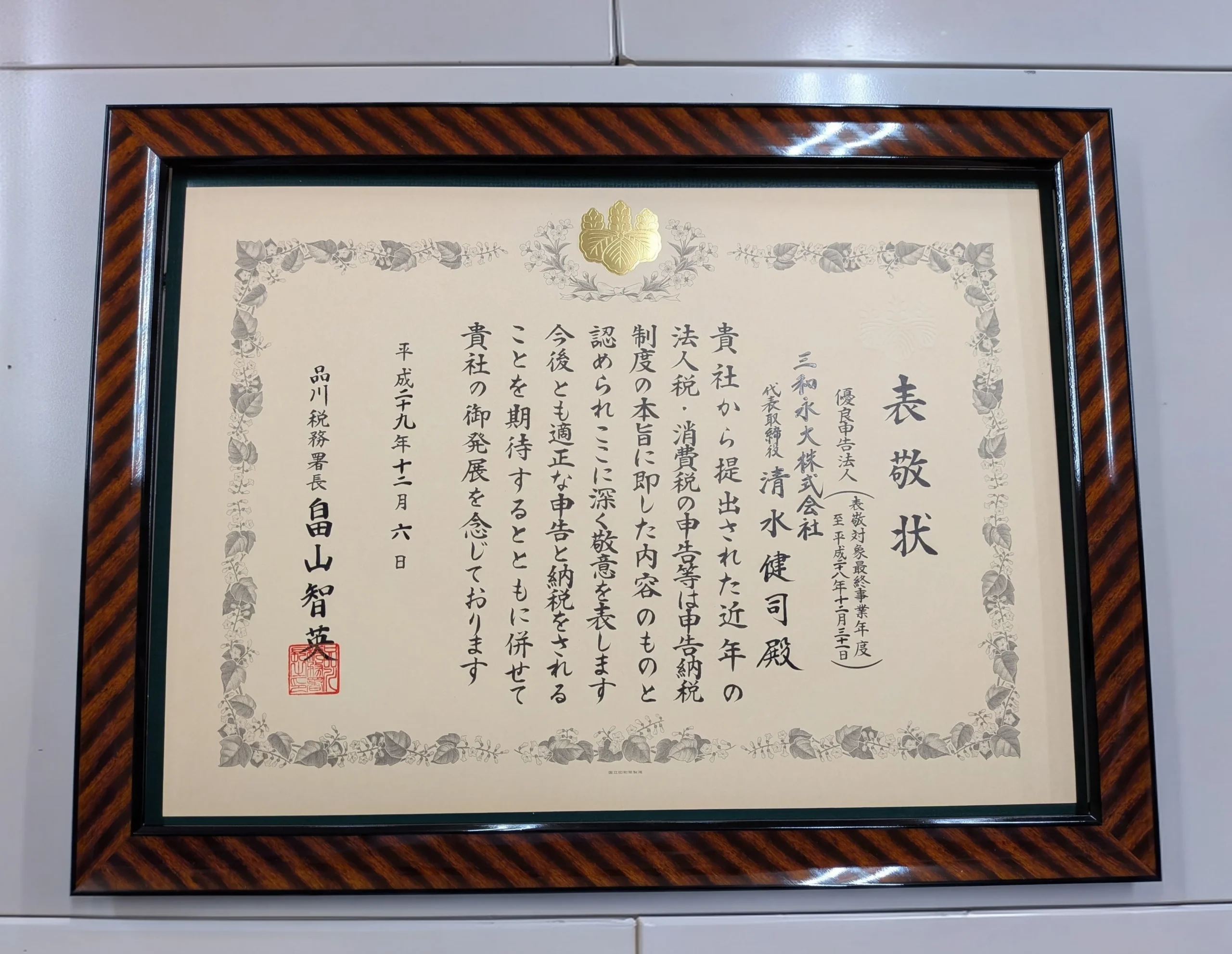 優良申告法人表彰